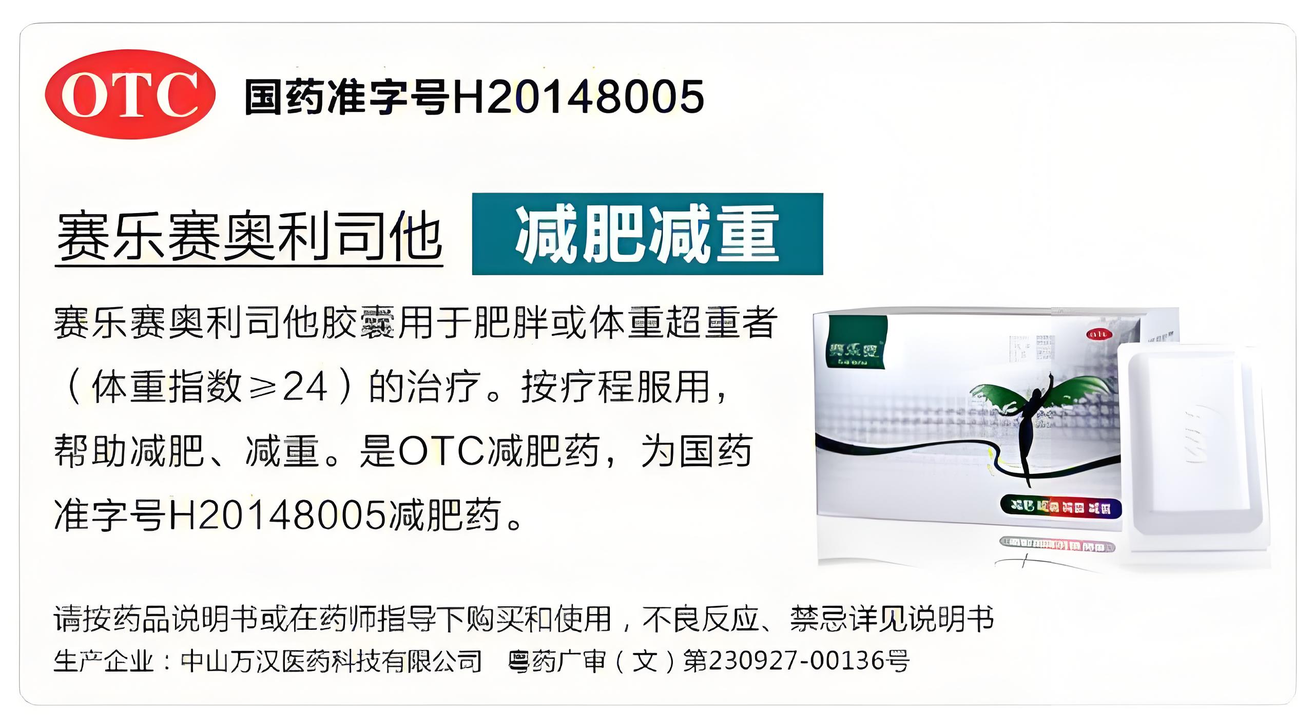 赛乐赛奥利司他